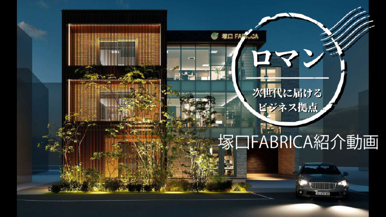 塚口FABLICA紹介動画